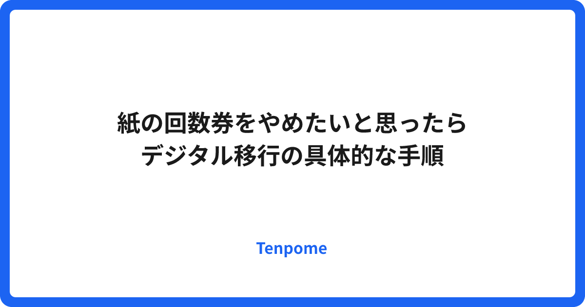 紙の回数券をやめたいと思ったら｜デジタル移行の具体的な手順