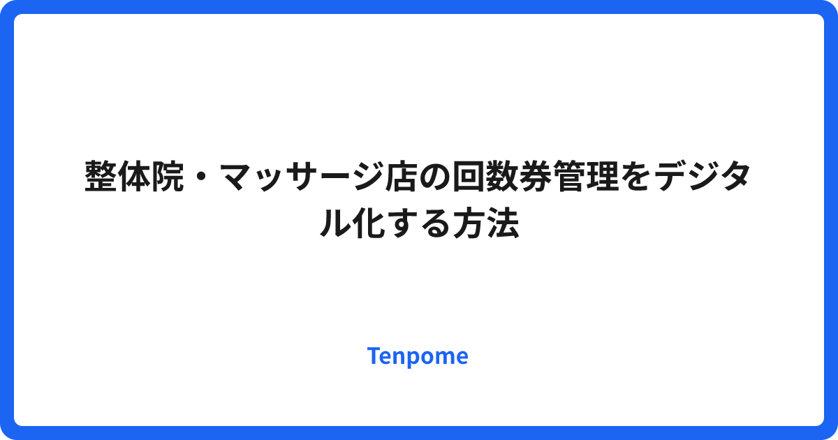 整体院・マッサージ店の回数券管理をデジタル化する方法
