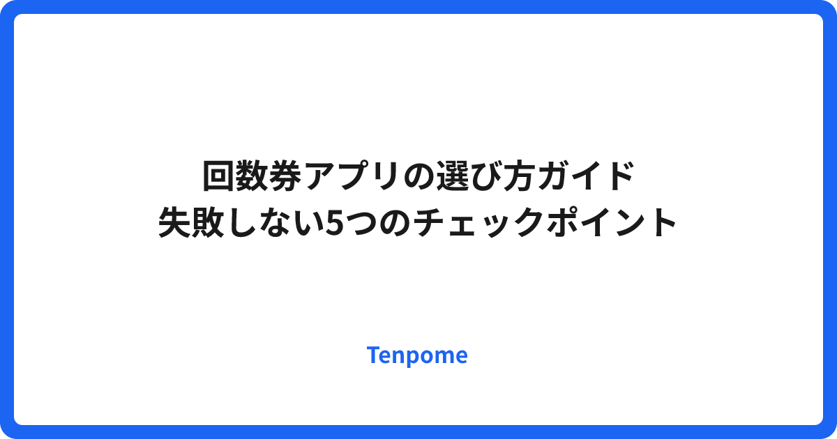 回数券アプリの選び方ガイド｜失敗しない5つのチェックポイント