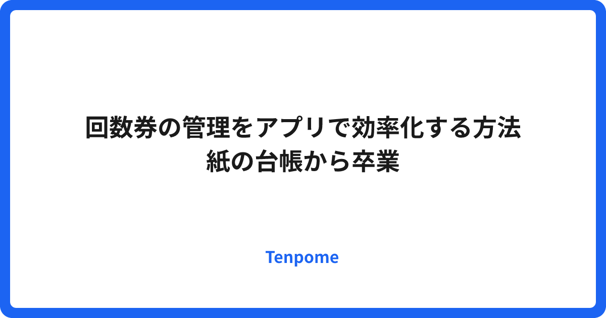 回数券の管理をアプリで効率化する方法｜紙の台帳から卒業